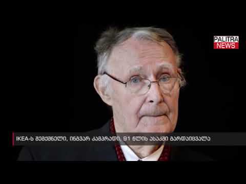 IKEA-ს შემქმნელი, ინგვარ კამპრადი, 91 წლის ასაკში გარდაიცვალა