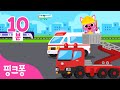 부릉부릉 탈것 총집합! 🚗 | 여러가지 탈것ㅣ+모음집 | 경찰차, 소방차, 중장비차 외 | 탈것 동요ㅣ자동차 동요ㅣ핑크퐁! 인기동요