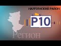 "Регион 10"Наурзумский район (с. Караменды) Эфир 13.10.2020