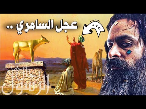 من هو السامري وما قصة العجل الذي عبده بني إسرائيل قصة موسى عليه السلام والسامري أعظم ساحر