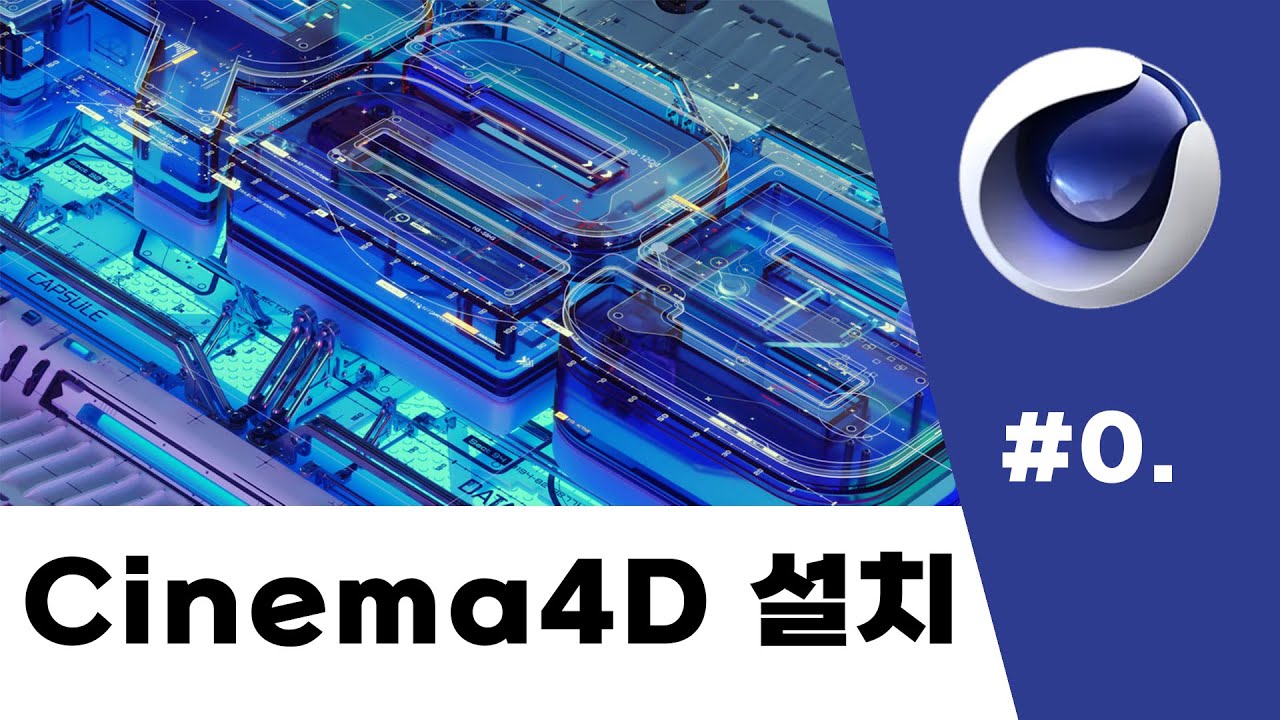 [시포디 강의]#0. Cinema 4D 설치