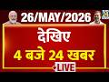 Today’s Top News : 4 बजे 24 खबर | 26 May 2026 | Hindi News | Latest News | PM Modi | Rahul