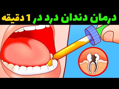سریع ترین روش درمان دندان درد که تا الان نمیدانستید