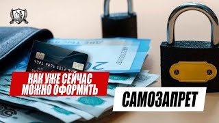 Как УЖЕ СЕЙЧАС можно оформить самозапрет на выдачу кредита?