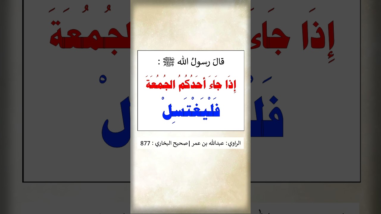 إذا جاء أحدكم الجمعة فَلْيَغْتَسِلْ -- الشيخ عبد الرزاق البدر