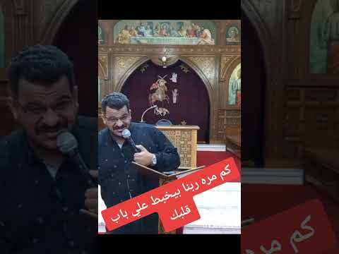 كم مره ربنا بيخبط علي باب قلبك عظات محروس سمعان