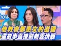 【精華版】 他教會鄧惠文的道理 這故事直接刷新愛情觀