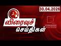 SPEED NEWS TAMIL | 30 APR 2026 | விரைவுச் செய்திகள் | DMK | TVK | ADMK | Vijay | Election2026