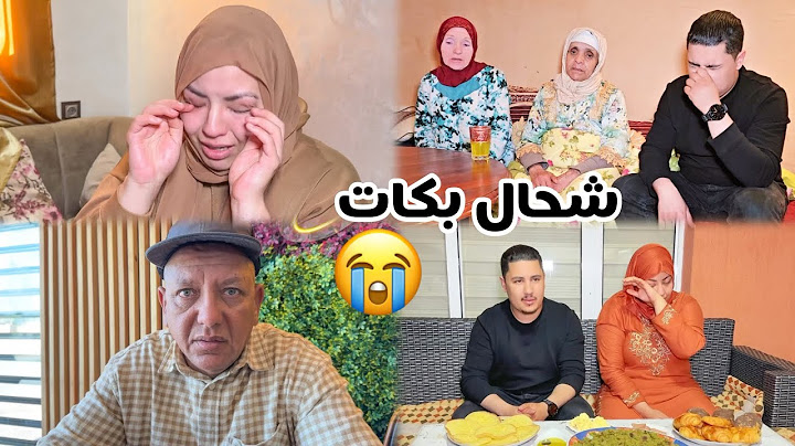 وفاء شحال بكات 😭على حماتها و لالة حادة الدنيا دارت بيها ماحيلتها لولدها ولا بنتها دعواتكم