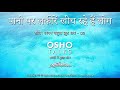 OSHO: पानी पर लकीरें खीचते हैं लोग Paani Par Lakeeren Kheech Rahein Hain Log