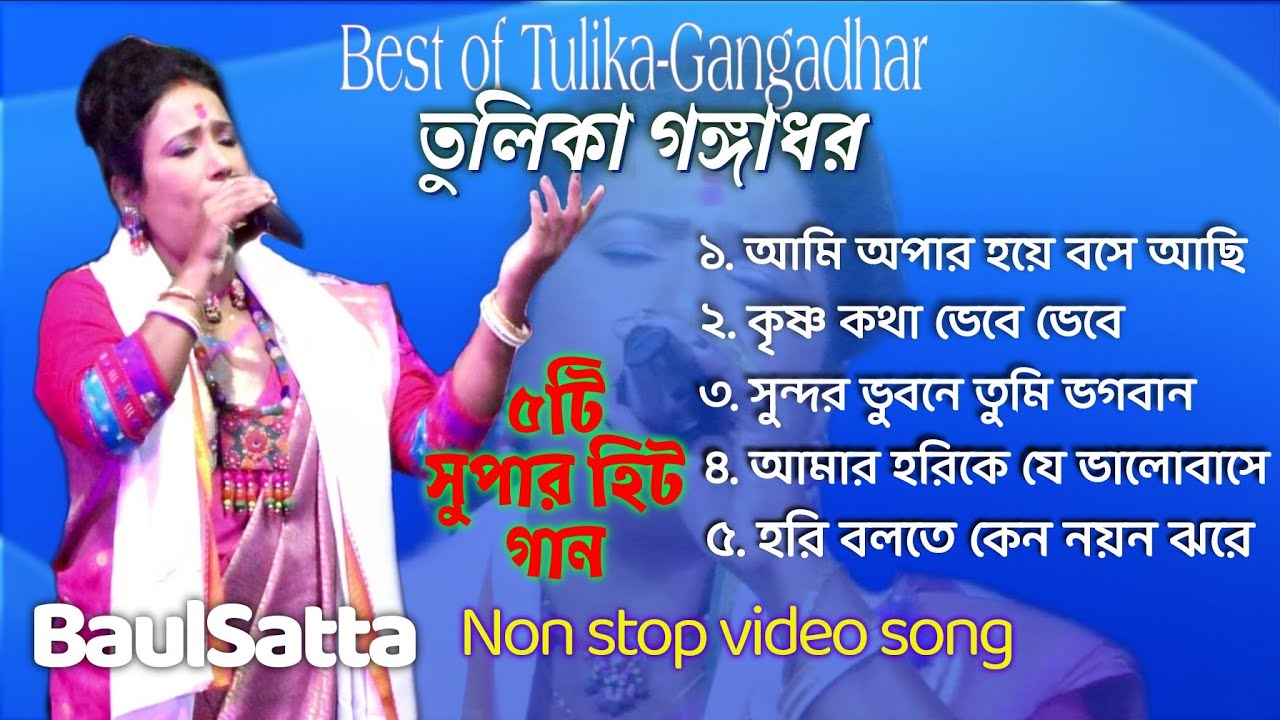 Gangadhar and Tulika Selected top 5 songs Baul Satta