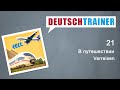 Deutschtrainer: В путешествии | Немецкий для начинающих (A1/A2)