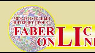 Подарок по акции новичка каталога №9  Faberlic! Проект Faberlic online