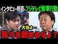 大谷翔平に拒否されたフジテレビ、報道機関としてありえない法律無視の行動にでたことが判明!「さすがフジ、終わってる」【海外の反応/ドジャース/MLB】