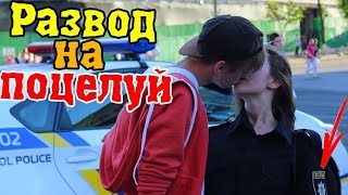 Kissing prank: Развод Копа На ПОЦЕЛУИ | Как Поцеловать Девушку, Реакция Людей На Пикап Полиция