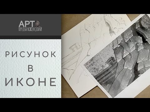 Самоучитель иконописи | 4 способа нанесения рисунка