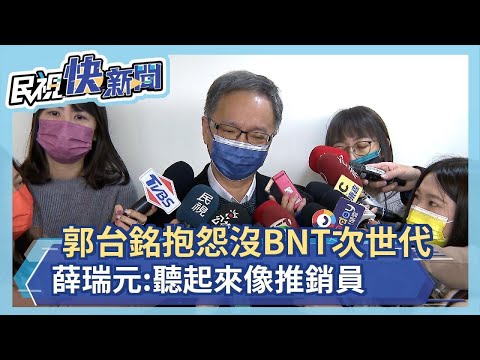 快新聞／郭台銘抱怨沒BNT次世代疫苗 薛瑞元：聽起來像推銷員－民視新聞