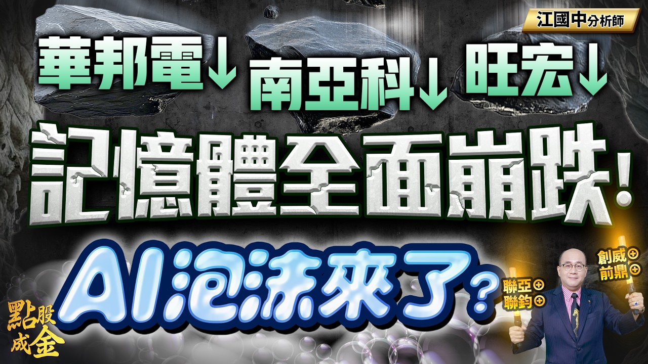 華邦電↓ 南亞科↓ 旺宏↓=記憶體全面崩跌！AI泡沫來惹？ 2026.3.3
