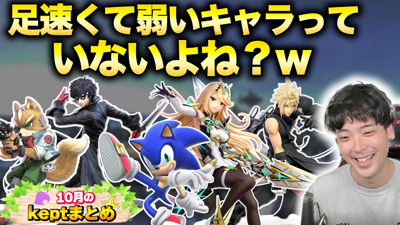【10月】kept配信のイイところまとめ【スマブラSP】