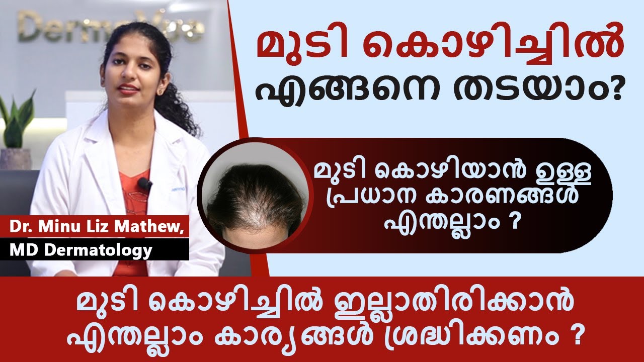 മുടി കൊഴിച്ചിൽ എങ്ങനെ തടയാം | Hair Loss Treatment Malayalam Health Tips| പ്രധാന കാരണങ്ങൾ | DermaVue
