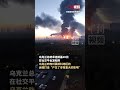 俄国防部：乌方发起大规模袭击旨在破坏俄选举，俄军将加强对乌境内军事目标的打击#russia #ukraine #russiaukrainewar