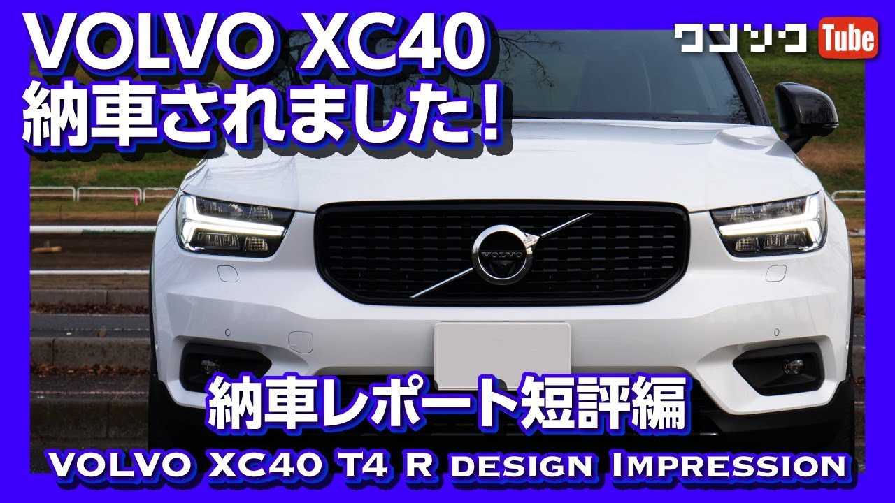 ボルボxc40納車されました 今のボルボは勢いあるぞ 納車後の第一印象は Volvo Xc40 Delivery Impression Youtube