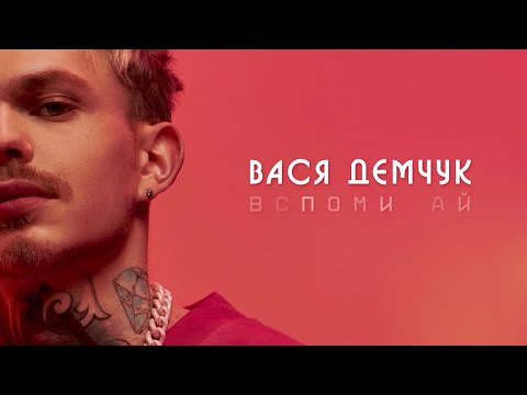 Вася Демчук - Вспоминай (lyric video)