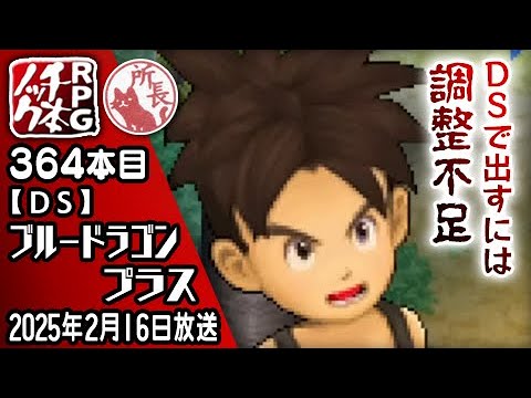 364本目】ブルードラゴン プラス [DS]【RPG千本ノック】 - YouTube