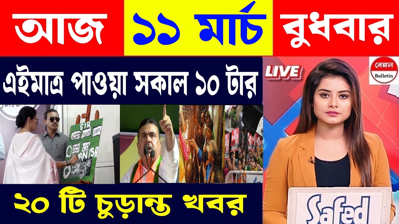 11 March 2026, Akashvani Live news | আকাশবাণী কলকাতা স্থানীয় সংবাদ | আকাশবাণী বাংলা সংবাদ।