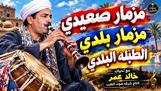 مزمار صعيدي - اسمعها