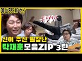 신이주신 말장난, 투덜거리는 탁재훈 모음ZIP. 3탄 [예능맛ZIP/미운우리새끼]