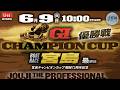 ㊗️万舟的中!唐津2R 165.1倍!【LIVE】G1・ボートレース宮島 最終日 1R~12R 優勝戦【宮島チャンピオンカップ 開設72周年記念】● 6月9日