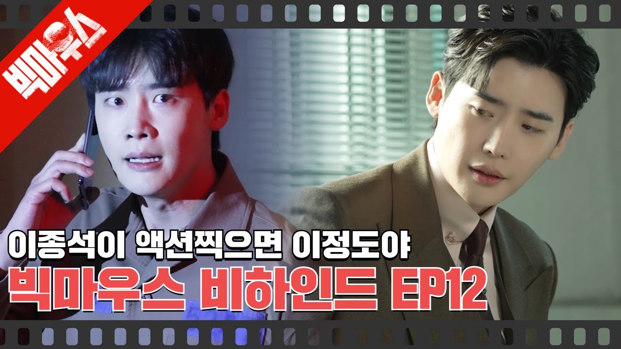 [#빅마우스EP12 | #비하인드] #이종석 의 액션씬은 클라스가 다르니까😉 그나저나... 노박과 창호 왜 이렇게 사이 좋은건데🧐?