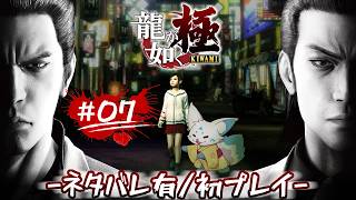 【龍が如く極】真島の兄貴が好きな女狐の極道物語！【#07】