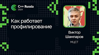 картинка: Виктор Шампаров — Как работает профилирование