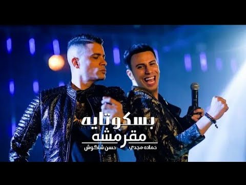 كليب مهرجان انتي بسكوتايه مقرمشه حسن شاكوش و حماده مجدي توزيع اسلام ساسو انتاج مزيكا