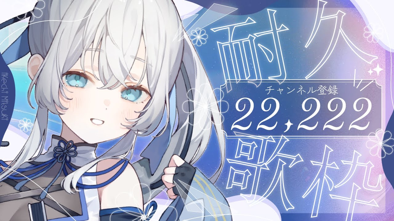 【 歌枠 / SINGING 】チャンネル登録22,222人耐久歌枠💫🍡 #vsinger #karaoke 【明智光月 / ゆにふぃ!】