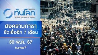 สงครามกาซายืดเยื้ออีก 7 เดือน | ทันโลก กับ Thai PBS | 30 พ.ค.67