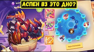 АСПЕН C ОТПЕЧАТКОМ В3 НА ЧТО СПОСОБЕН?! ЕГО ПОДЗЕМЕЛЬЕ И ПВП! Idle Heroes