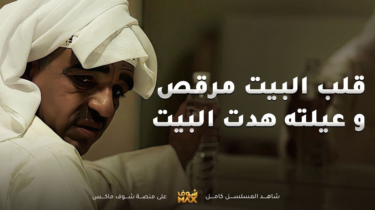على اساس تغير لكن زاد اكثر و قلب البيت مرقص😱و عيلته هدوا البيت و تركوه💔#هجر_الحبيب