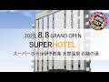 Super Hotel Iyo saijyo | Saijo, Japan | Hotel Review 🏨