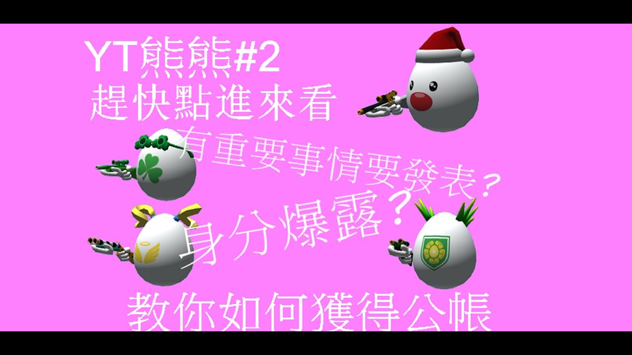 Shell Shockers (教學系列) Ep.9 教你如何獲得公帳 不看是你的損失 有重要事情要發表? 身分爆露