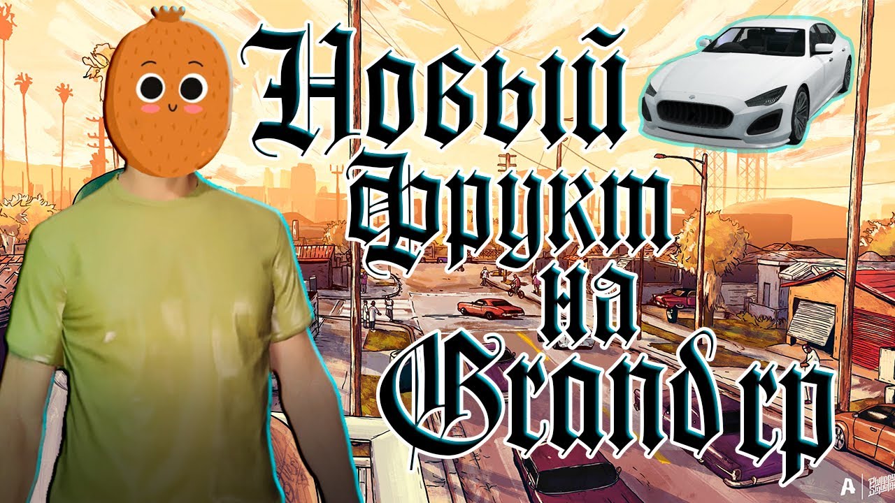 Новый житель штата Grand Rp #2. Mitya Frukt Рвётся к власти. Розыгрыш Lampadati Cinquemila