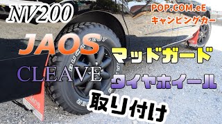 【NV200 男前に変身】マッドガードとタイヤホイール取り付け｜キャンピングカー ポップコンeE