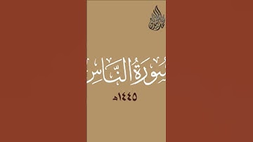سورة (الناس) القارى محمد اللحيدان محتواي ديني اتمنى تدعموني