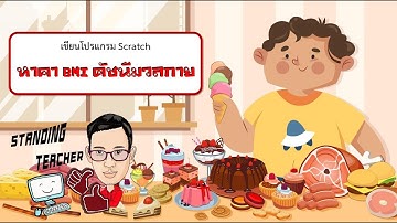5 โปรแกรมประเมินดัชนีมวลกาย BMI เขียนด้วย Scratch ในวิชาวิทยาการคำนวณ ป 5