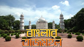 Banglar Tajmahal Narayanganj | বাংলার তাজমহল নারায়ণগঞ্জ  |  BigBongPrime | 4K