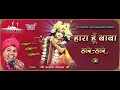 हारा हूँ बाबा || Hara Hun Baba || Haare Haare || Chandi Ke Darwaze || Shyam Bhajan Mp3 Song