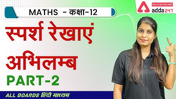 स्पर्श रेखाएं एवं अभिलम्ब | अवकलज के अनुप्रयोग | Class 12 Maths Chapter 6 | Class 12 Maths Ex. 6.3