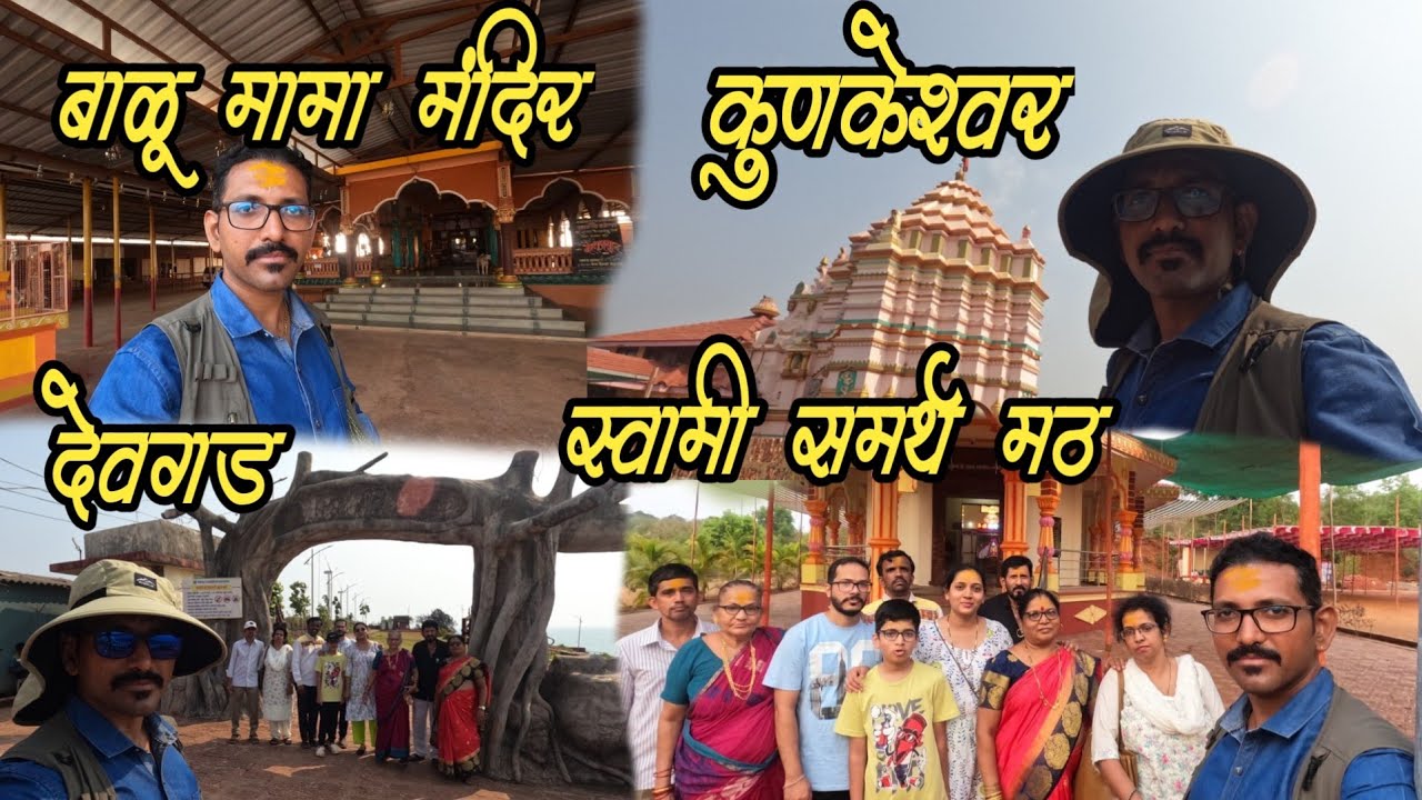 देवगड मधला एक दिवस आणि पाच ठिकाणं  #kunkeshwar  #Devgadbeach #balumama #SwamiSamarth Math